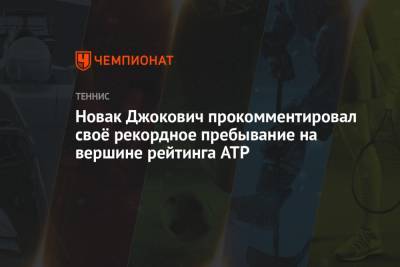 Новак Джокович прокомментировал своё рекордное пребывание на вершине рейтинга ATP