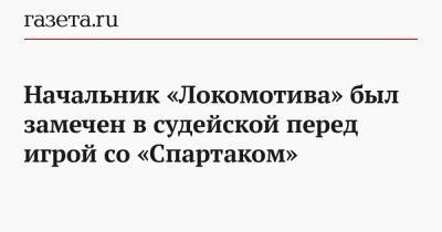 Начальник «Локомотива» был замечен в судейской перед игрой со «Спартаком»