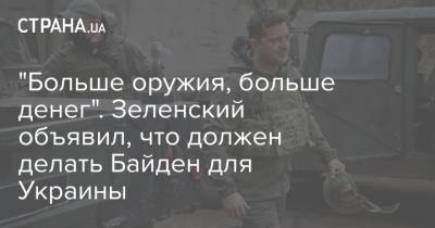 "Больше оружия, больше денег". Зеленский объявил, что должен делать Байден для Украины