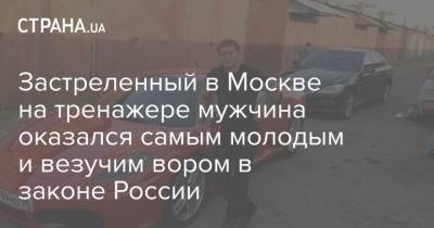 Застреленный в Москве на тренажере мужчина оказался самым молодым и везучим вором в законе России