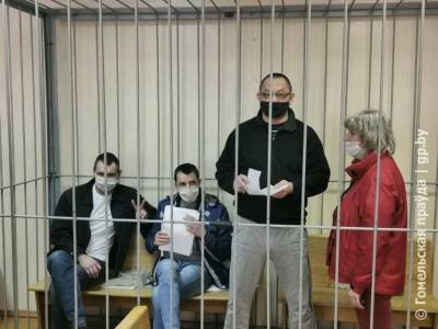 Суд в Гомеле. Доверенных лиц Тихановской обвиняют в намерении захватить все здания милиции и администрации районов