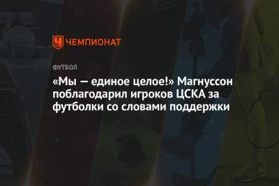 «Мы — единое целое!» Магнуссон поблагодарил игроков ЦСКА за футболки со словами поддержки