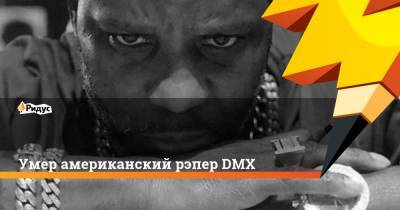 Умер американский рэпер DMX