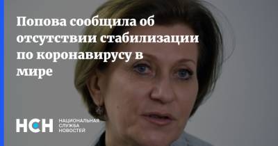 Попова сообщила об отсутствии стабилизации по коронавирусу в мире