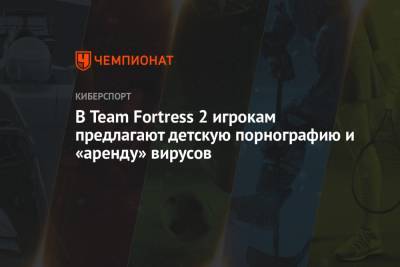 В Team Fortress 2 игрокам предлагают детскую порнографию и «аренду» вирусов