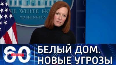 60 минут. Белый дом: Россию ждут неизбежные последствия за агрессию против Украины