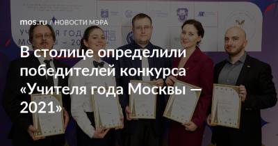 В столице определили победителей конкурса «Учителя года Москвы — 2021»