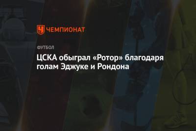 ЦСКА обыграл «Ротор» благодаря голам Эджуке и Рондона