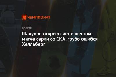 Шалунов открыл счёт в шестом матче серии со СКА, грубо ошибся Хелльберг