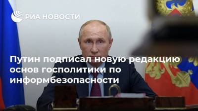 Путин подписал новую редакцию основ госполитики по информбезопасности