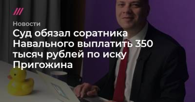 Суд обязал соратника Навального выплатить 350 тысяч рублей по иску Пригожина