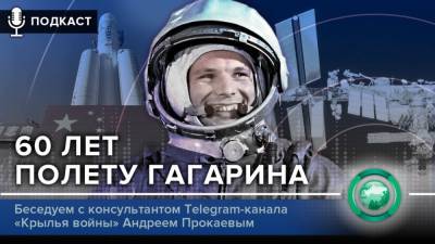 «ФАН повсюду»: 60 лет полету Гагарина