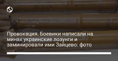 Провокация. Боевики написали на минах украинские лозунги и заминировали ими Зайцево: фото