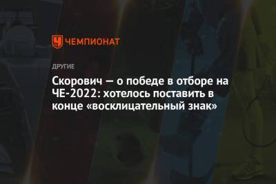 Скорович — о победе в отборе на ЧЕ-2022: хотелось поставить в конце «восклицательный знак»