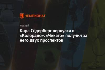 Карл Сёдерберг вернулся в «Колорадо». «Чикаго» получил за него двух проспектов