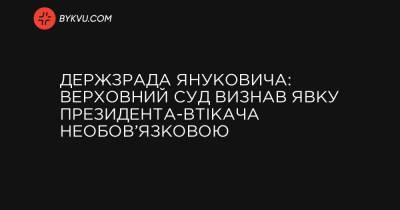 Держзрада Януковича: Верховний суд визнав явку президента-втікача необов’язковою