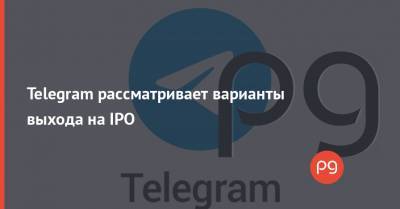 Telegram рассматривает варианты выхода на IPO