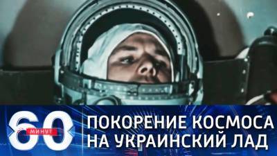 60 минут. Украина заявляет о своем приоритете в освоении космоса