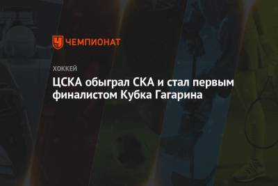 ЦСКА обыграл СКА и стал первым финалистом Кубка Гагарина