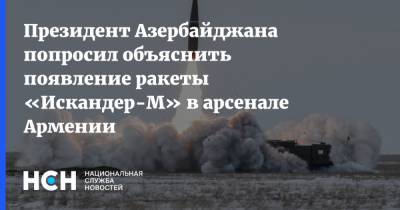 Президент Азербайджана попросил объяснить появление ракеты «Искандер-М» в арсенале Армении