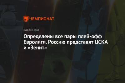 Определены все пары плей-офф Евролиги. Россию представят ЦСКА и «Зенит»