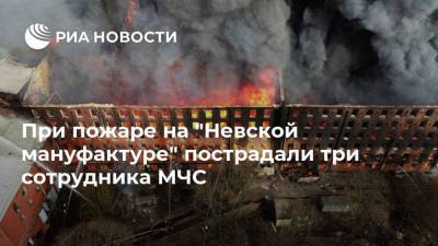 При пожаре на "Невской мануфактуре" пострадали три сотрудника МЧС