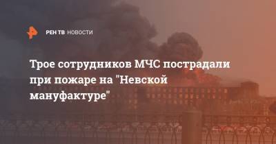 Трое сотрудников МЧС пострадали при пожаре на "Невской мануфактуре"