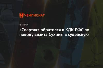 «Спартак» обратился в КДК РФС по поводу визита Сухины в судейскую