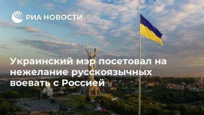 Украинский мэр посетовал на нежелание русскоязычных воевать с Россией