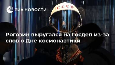 Рогозин выругался на Госдеп из-за слов о Дне космонавтики