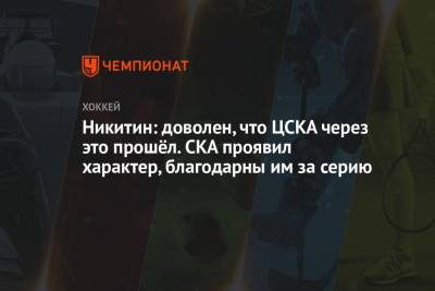 Никитин: доволен, что ЦСКА через это прошёл. СКА проявил характер, благодарны им за серию