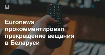 Euronews прокомментировал прекращение вещания в Беларуси