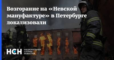 Возгорание на «Невской мануфактуре» в Петербурге локализовали