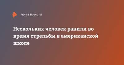 Нескольких человек ранили во время стрельбы в американской школе