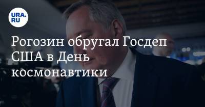 Рогозин обругал Госдеп США в День космонавтики