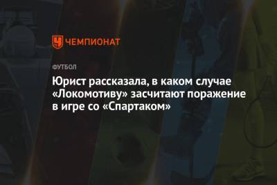 Юрист рассказала, в каком случае «Локомотиву» засчитают поражение в игре со «Спартаком»