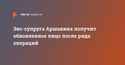 Экс-супруга Аршавина получит обновленное лицо после ряда операций