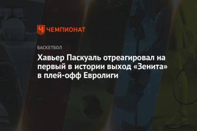 Хавьер Паскуаль отреагировал на первый в истории выход «Зенита» в плей-офф Евролиги