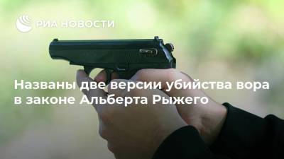 Аслан Усоян - Али Гейдаров - Названы две версии убийства вора в законе Альберта Рыжего - ria.ru - Москва