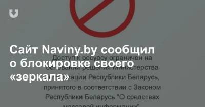 Сайт Naviny.by сообщил о блокировке своего «зеркала»