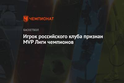 Игрок российского клуба признан MVP Лиги чемпионов