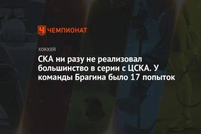 СКА ни разу не реализовал большинство в серии с ЦСКА. У команды Брагина было 17 попыток