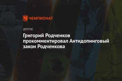 Григорий Родченков прокомментировал Антидопинговый закон Родченкова