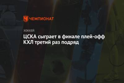 ЦСКА сыграет в финале плей-офф КХЛ третий раз подряд