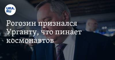 Рогозин признался Урганту, что пинает космонавтов