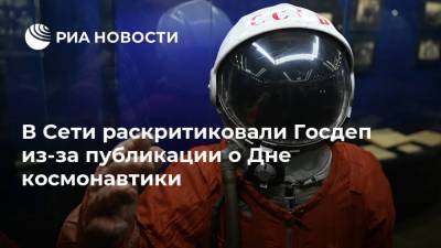 В Сети раскритиковали Госдеп из-за публикации о Дне космонавтики