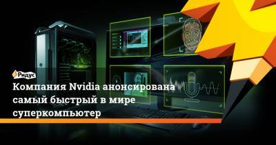 Компания Nvidia анонсирована самый быстрый в мире суперкомпьютер