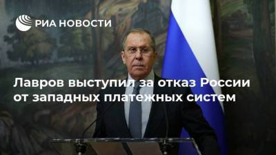 Лавров выступил за отказ России от западных платежных систем