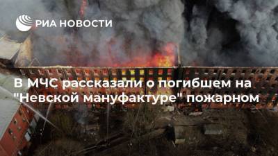 В МЧС рассказали о погибшем на "Невской мануфактуре" пожарном