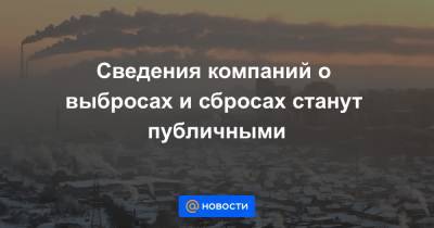 Сведения компаний о выбросах и сбросах станут публичными